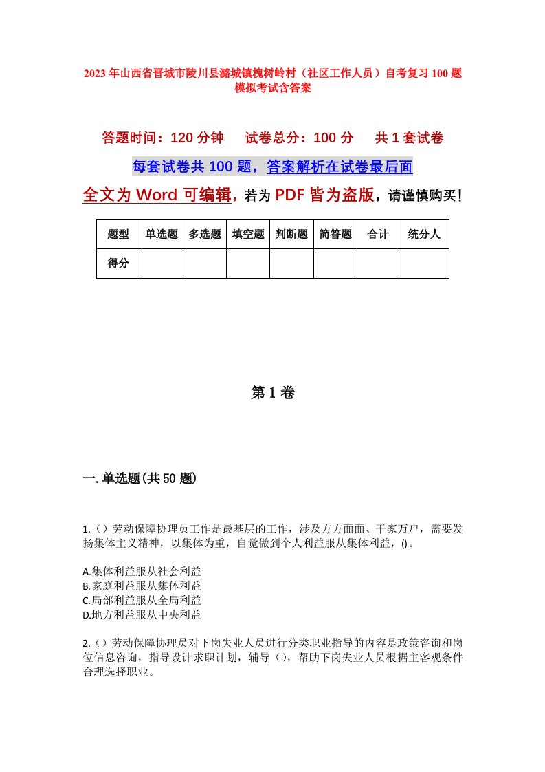 2023年山西省晋城市陵川县潞城镇槐树岭村社区工作人员自考复习100题模拟考试含答案