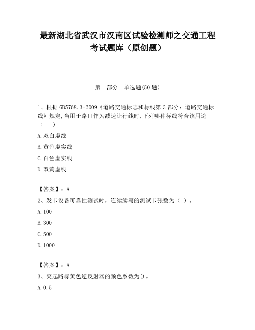 最新湖北省武汉市汉南区试验检测师之交通工程考试题库（原创题）