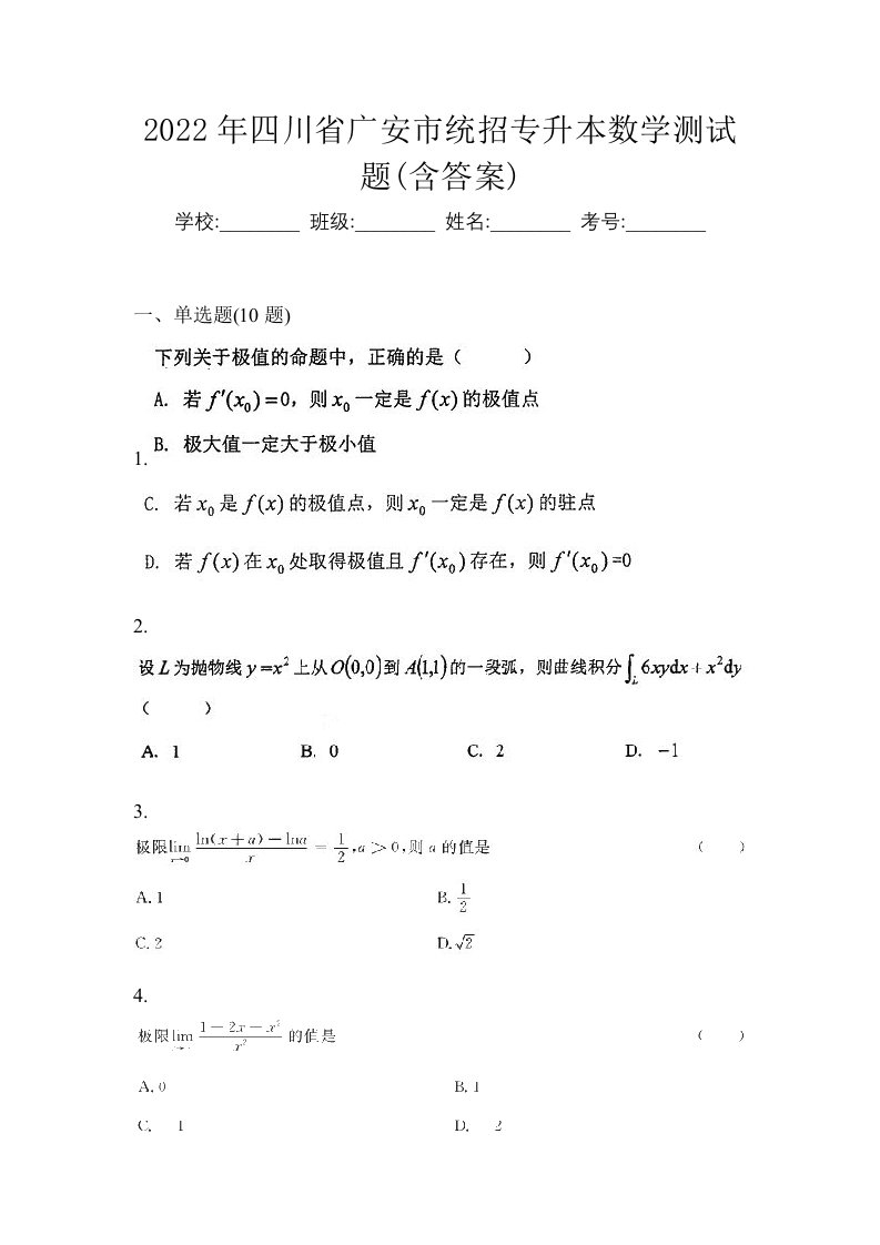 2022年四川省广安市统招专升本数学测试题含答案