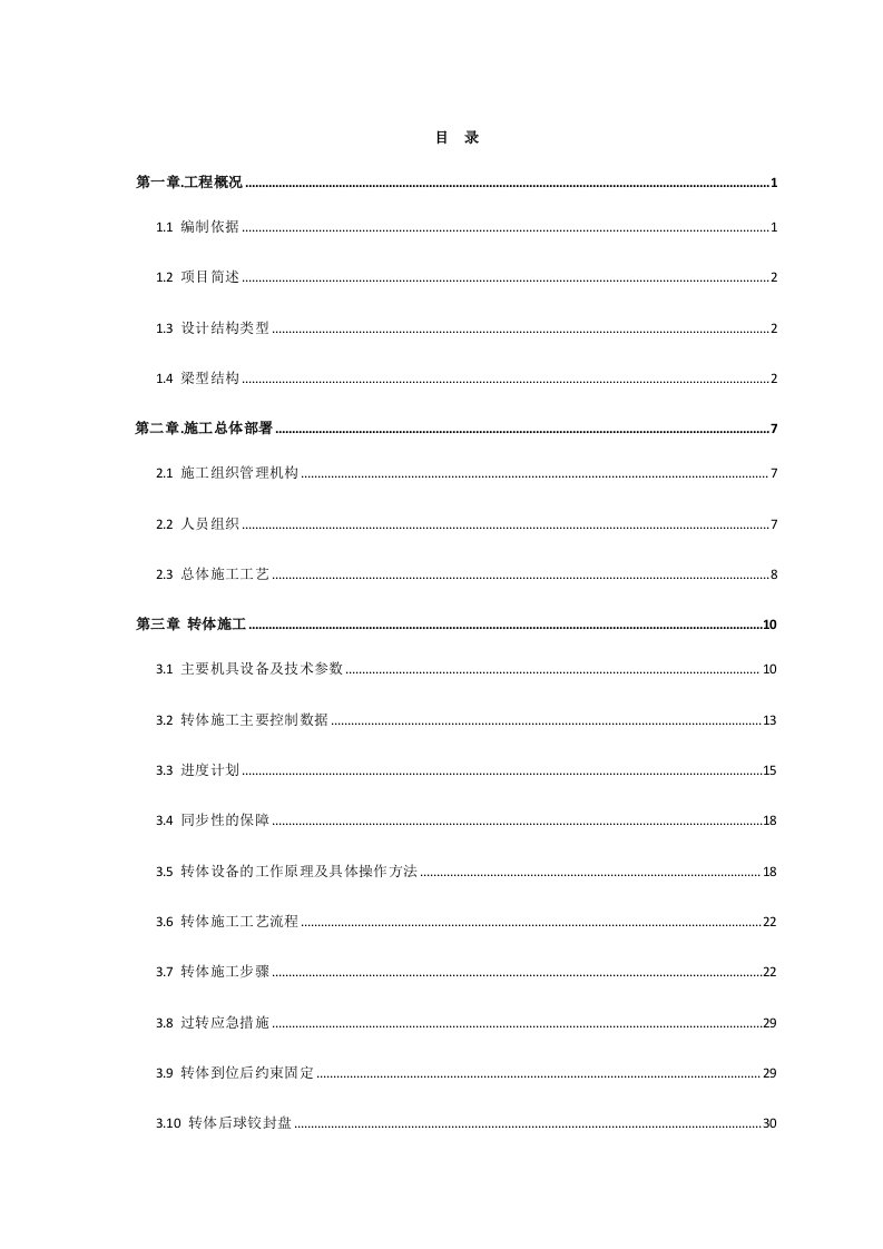 建筑工程管理-2跨陇海连续梁转体合龙施工组织方案最后版修复的