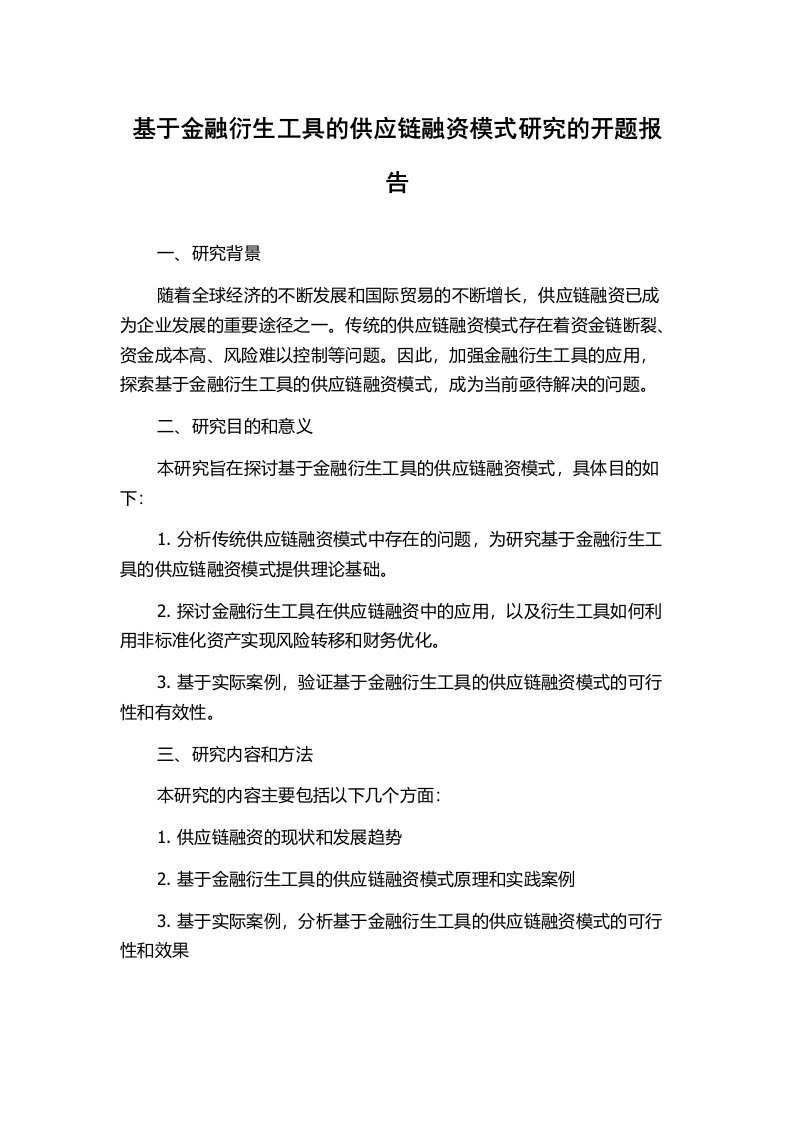 基于金融衍生工具的供应链融资模式研究的开题报告