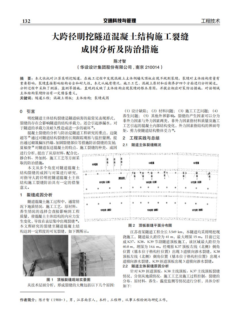 大跨径明挖隧道混凝土结构施工裂缝成因分析及防治措施