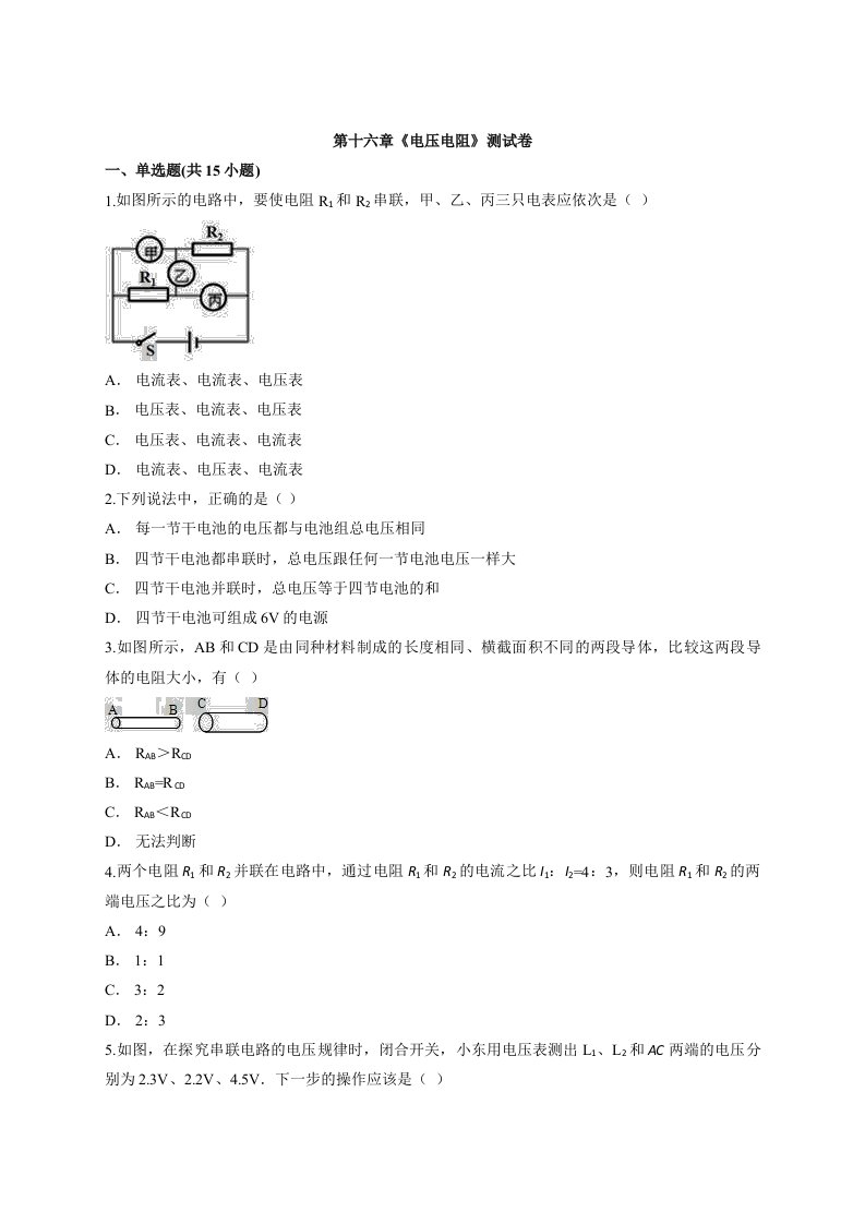 2020—2021学年度物理九年级初中人教版全册第十六章《电压电阻》测试卷