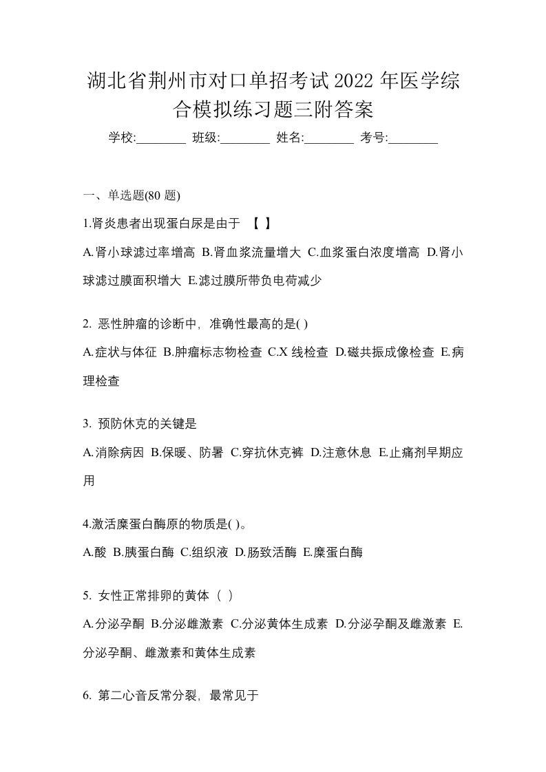 湖北省荆州市对口单招考试2022年医学综合模拟练习题三附答案