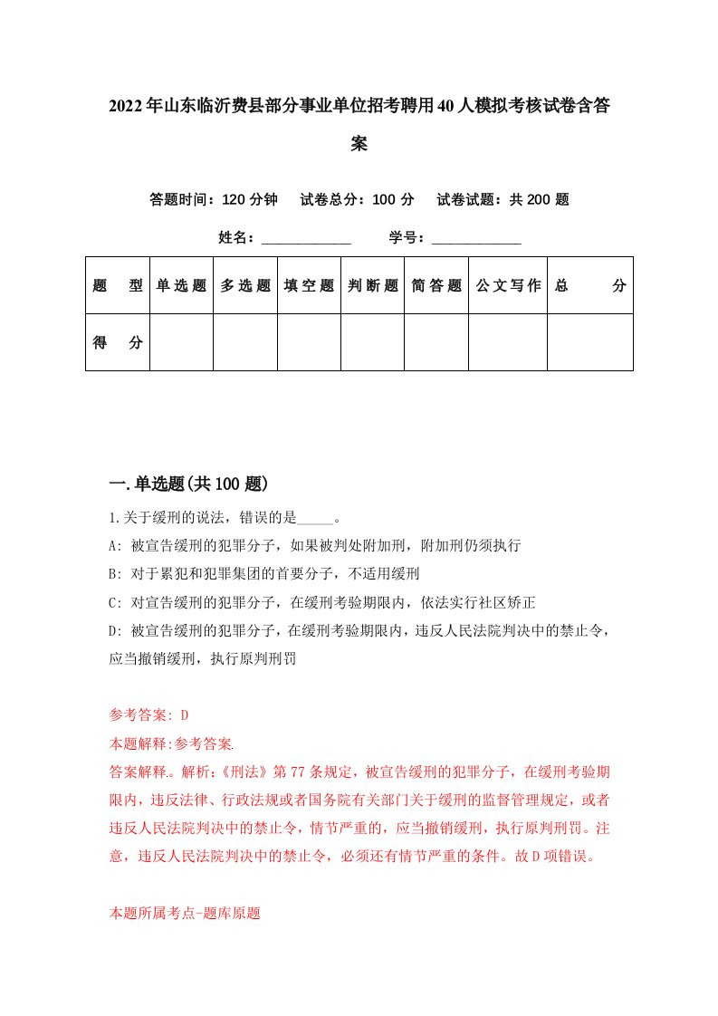 2022年山东临沂费县部分事业单位招考聘用40人模拟考核试卷含答案0