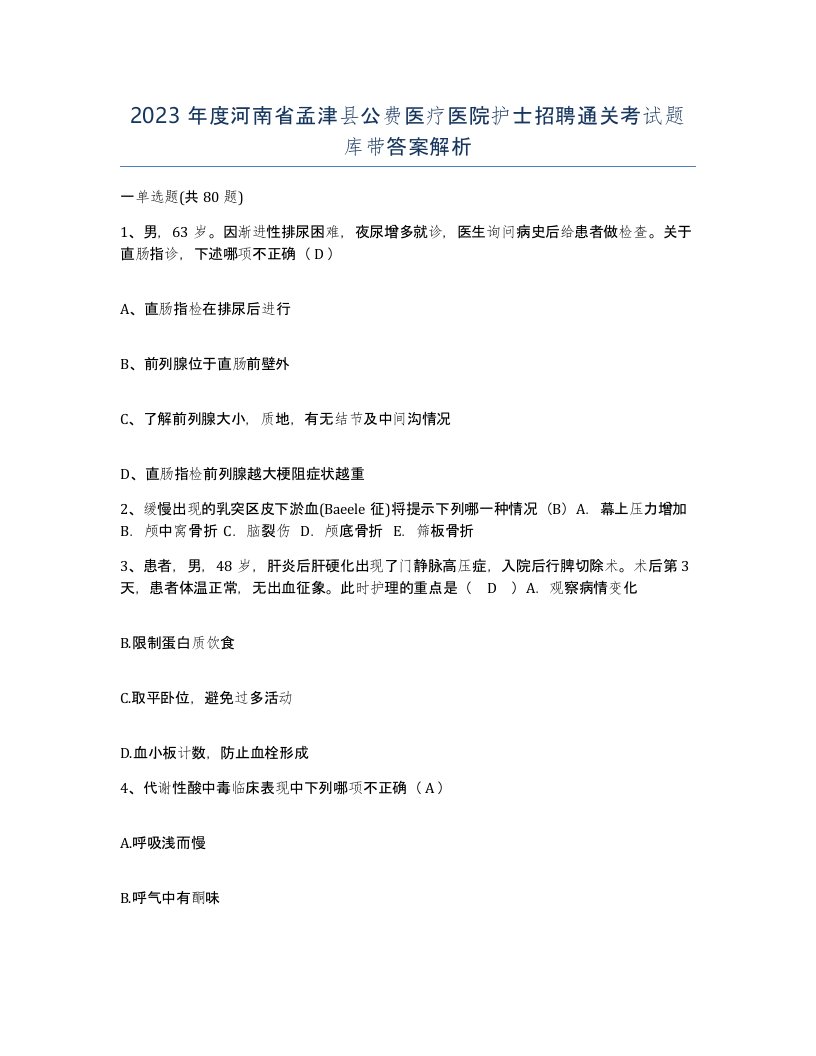 2023年度河南省孟津县公费医疗医院护士招聘通关考试题库带答案解析