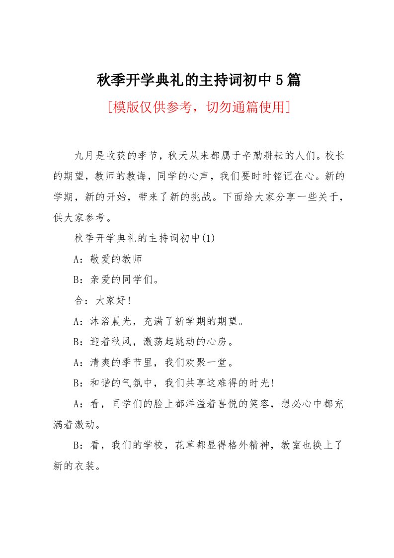 秋季开学典礼的主持词初中5篇