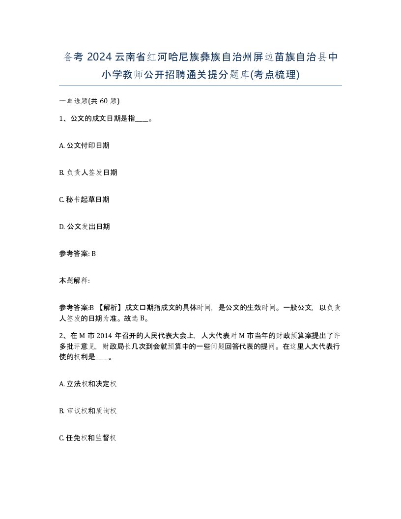 备考2024云南省红河哈尼族彝族自治州屏边苗族自治县中小学教师公开招聘通关提分题库考点梳理