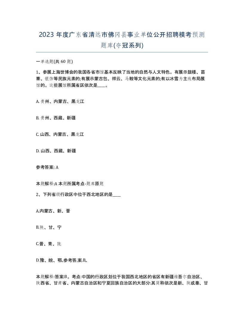 2023年度广东省清远市佛冈县事业单位公开招聘模考预测题库夺冠系列