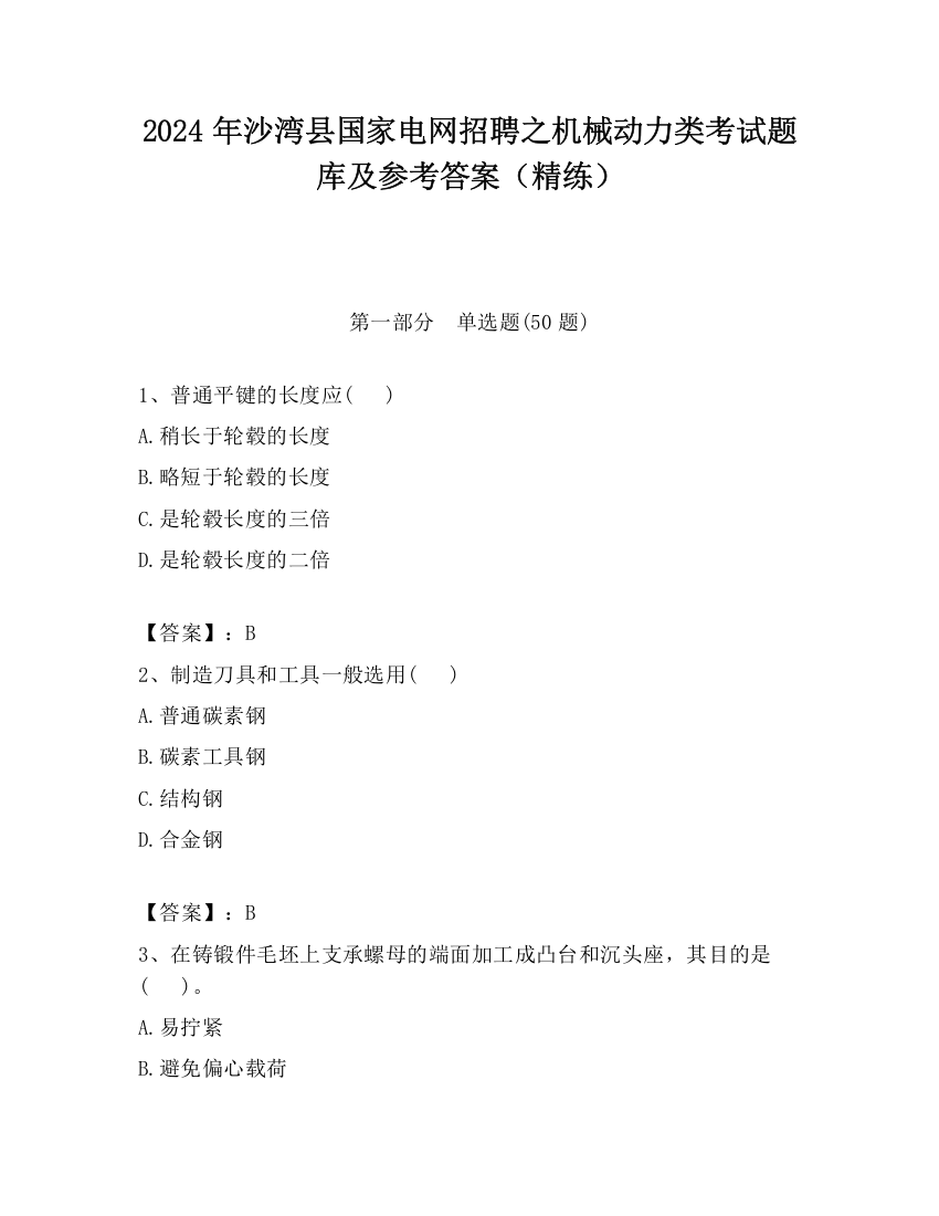 2024年沙湾县国家电网招聘之机械动力类考试题库及参考答案（精练）