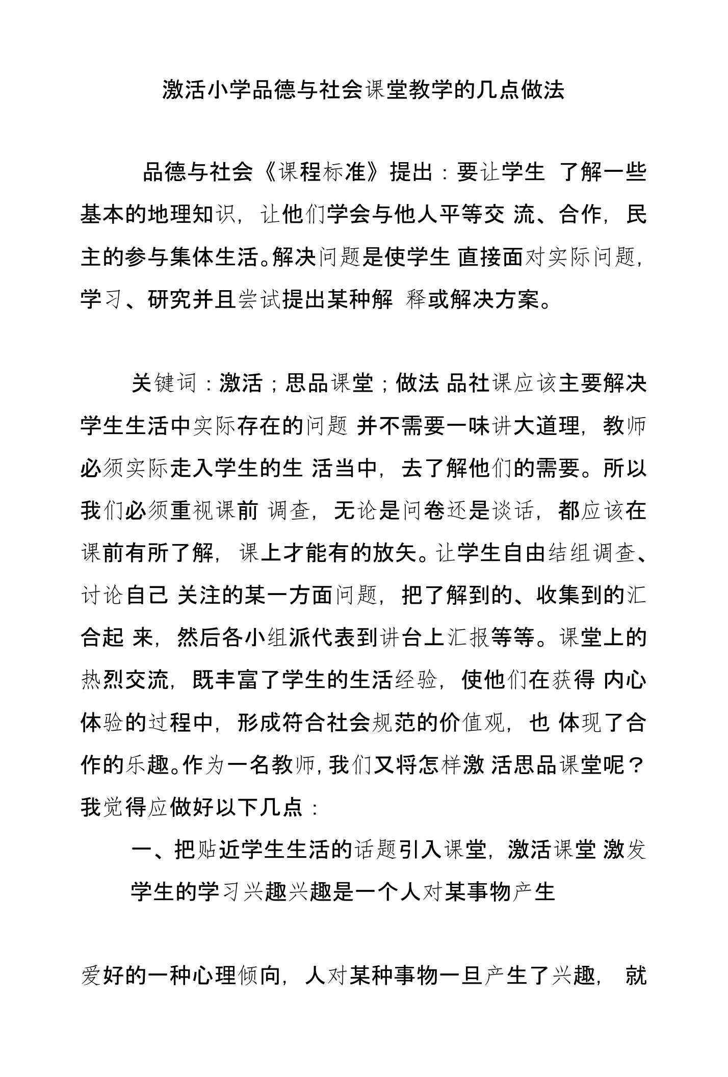 激活小学品德与社会课堂教学的几点做法