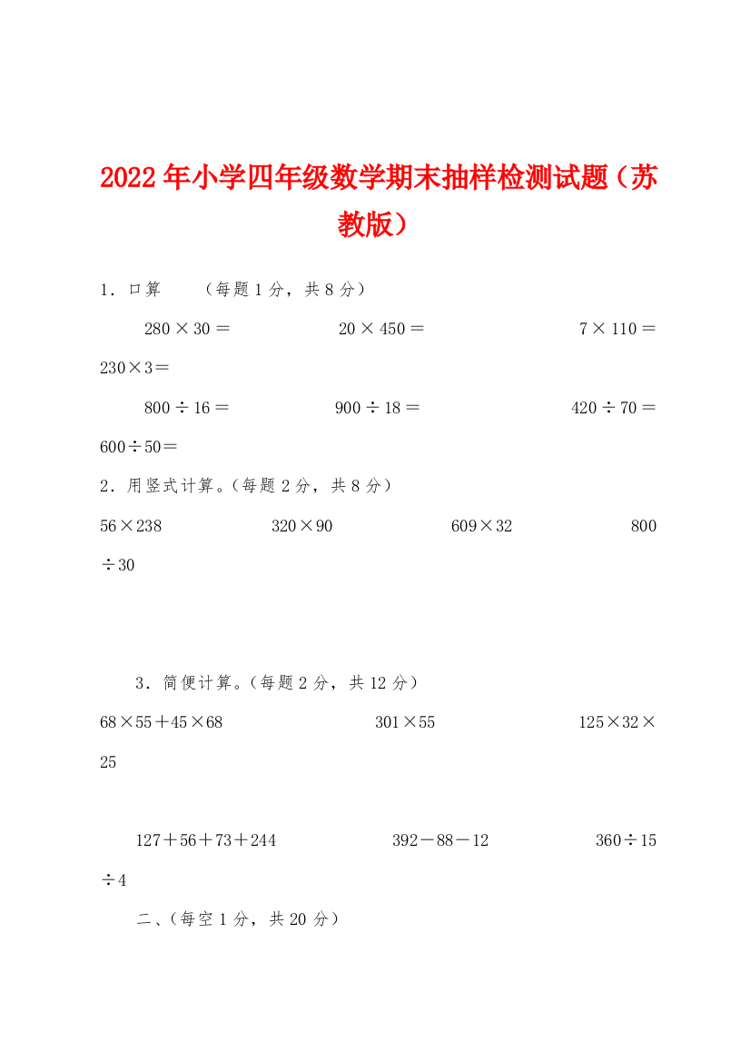 2022年小学四年级数学期末抽样检测试题苏教版