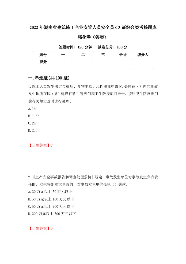 2022年湖南省建筑施工企业安管人员安全员C3证综合类考核题库强化卷答案71