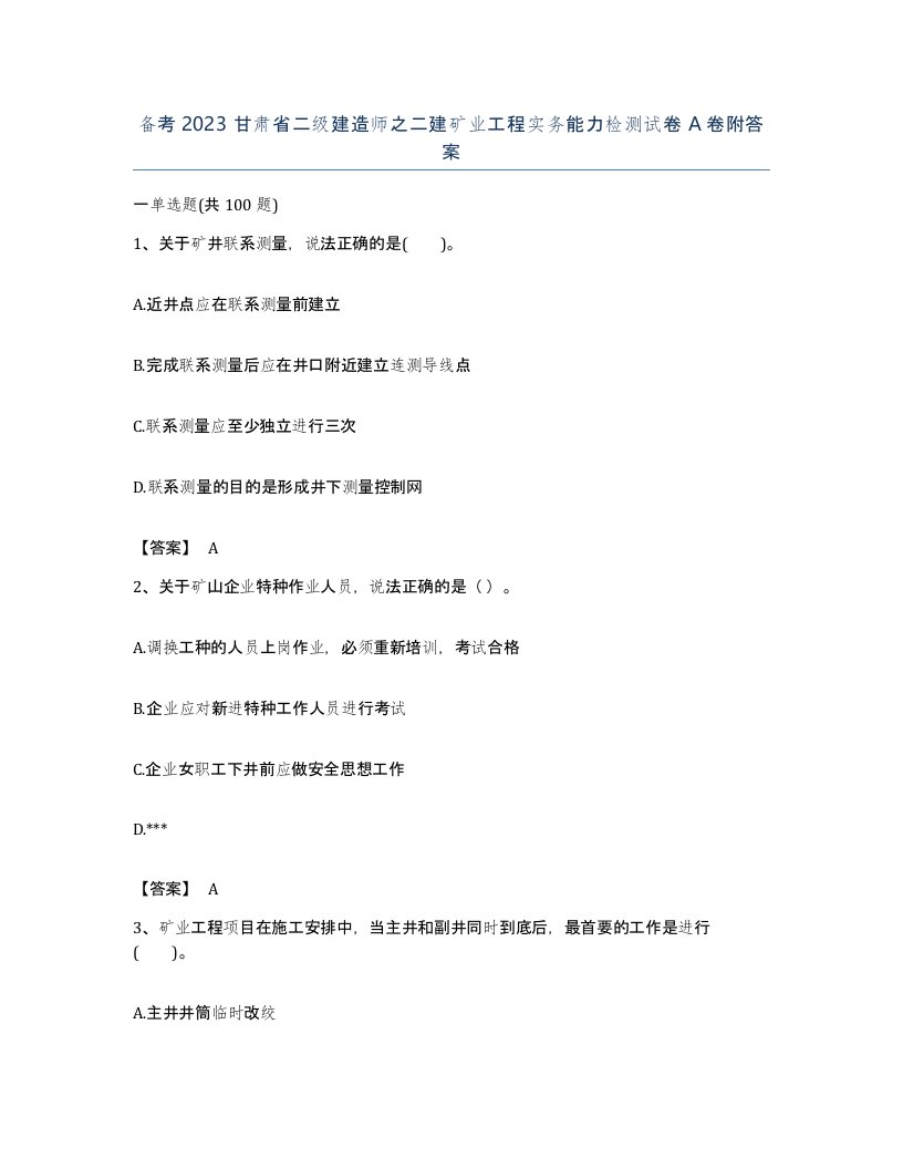 备考2023甘肃省二级建造师之二建矿业工程实务能力检测试卷A卷附答案