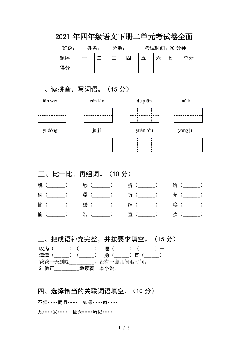 2021年四年级语文下册二单元考试卷全面