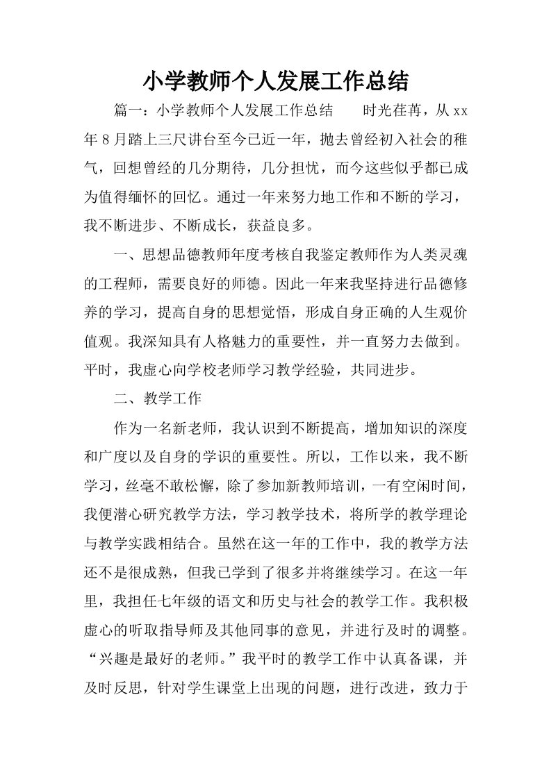 小学教师个人发展工作总结.docx