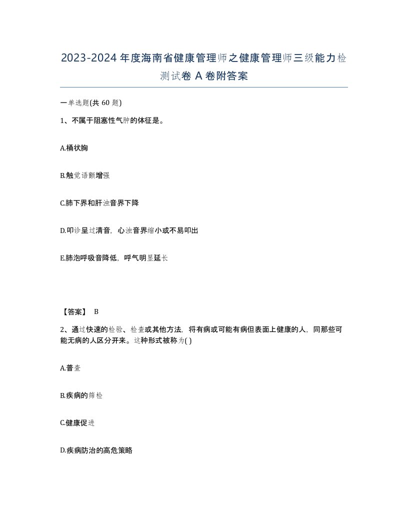 2023-2024年度海南省健康管理师之健康管理师三级能力检测试卷A卷附答案