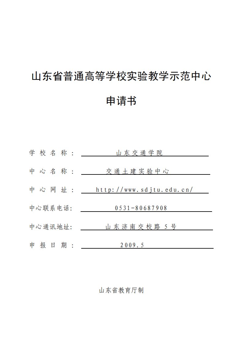 建筑山东省高等学院重点实验室申报书