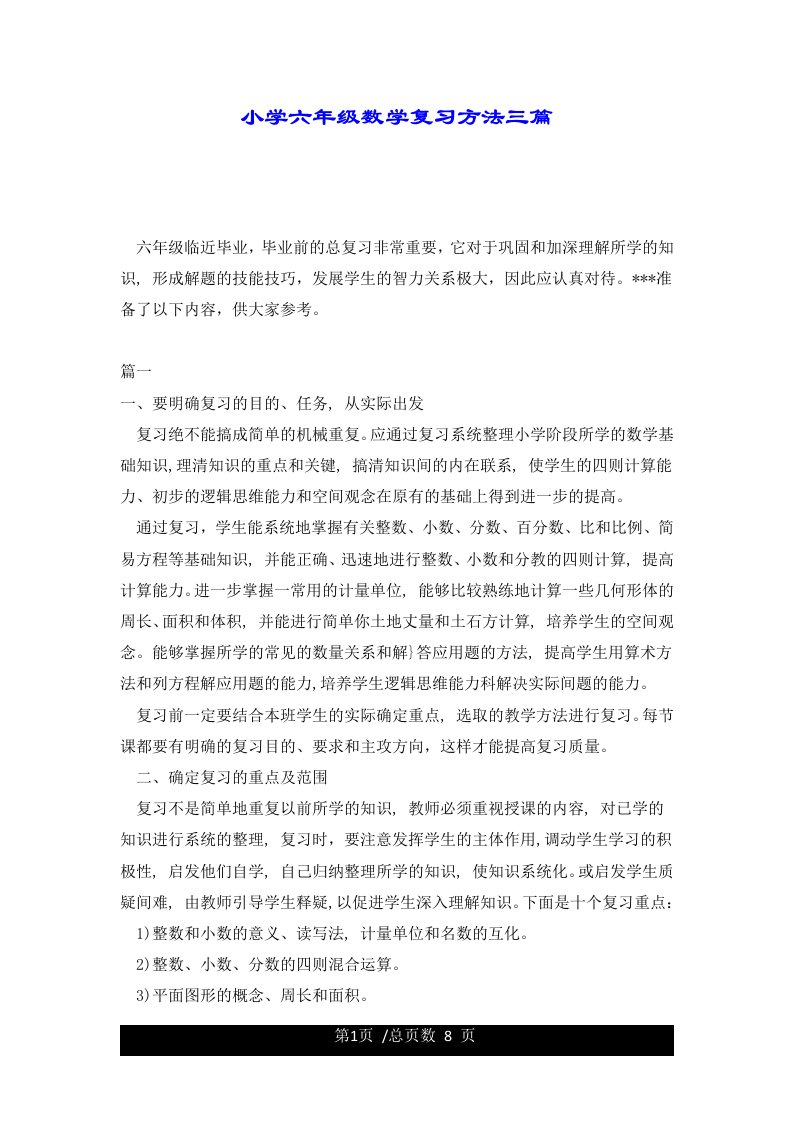 小学六年级数学复习方法三篇