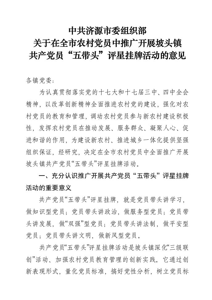 策划方案-中共济源市委组织部关于在全市农村党员中推广开展坡头镇共产党员