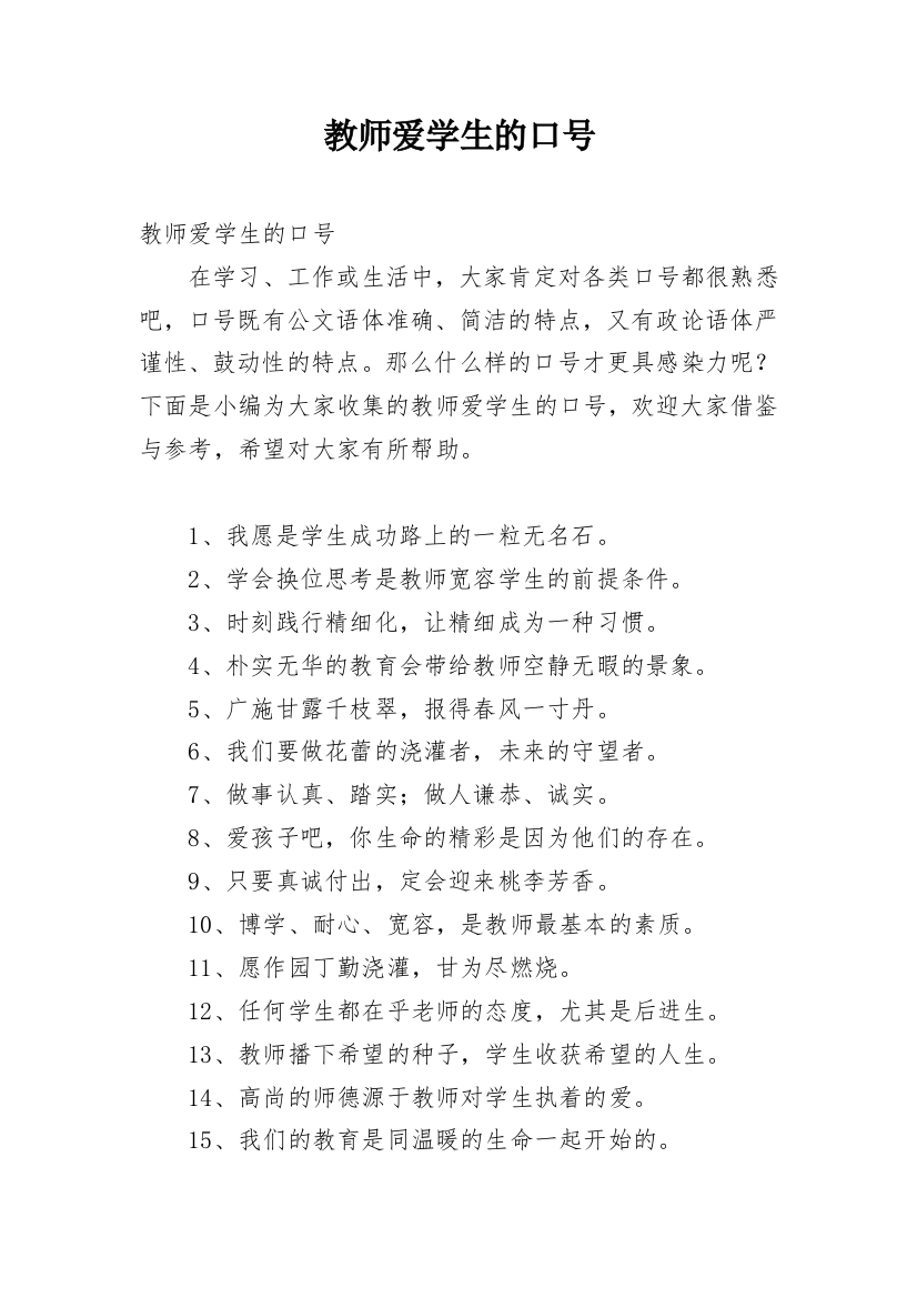 教师爱学生的口号