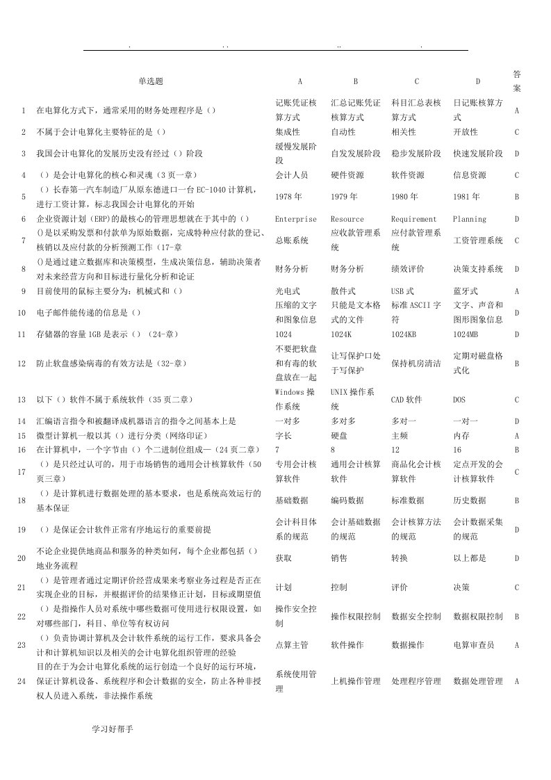 会计电算化单选题判断题