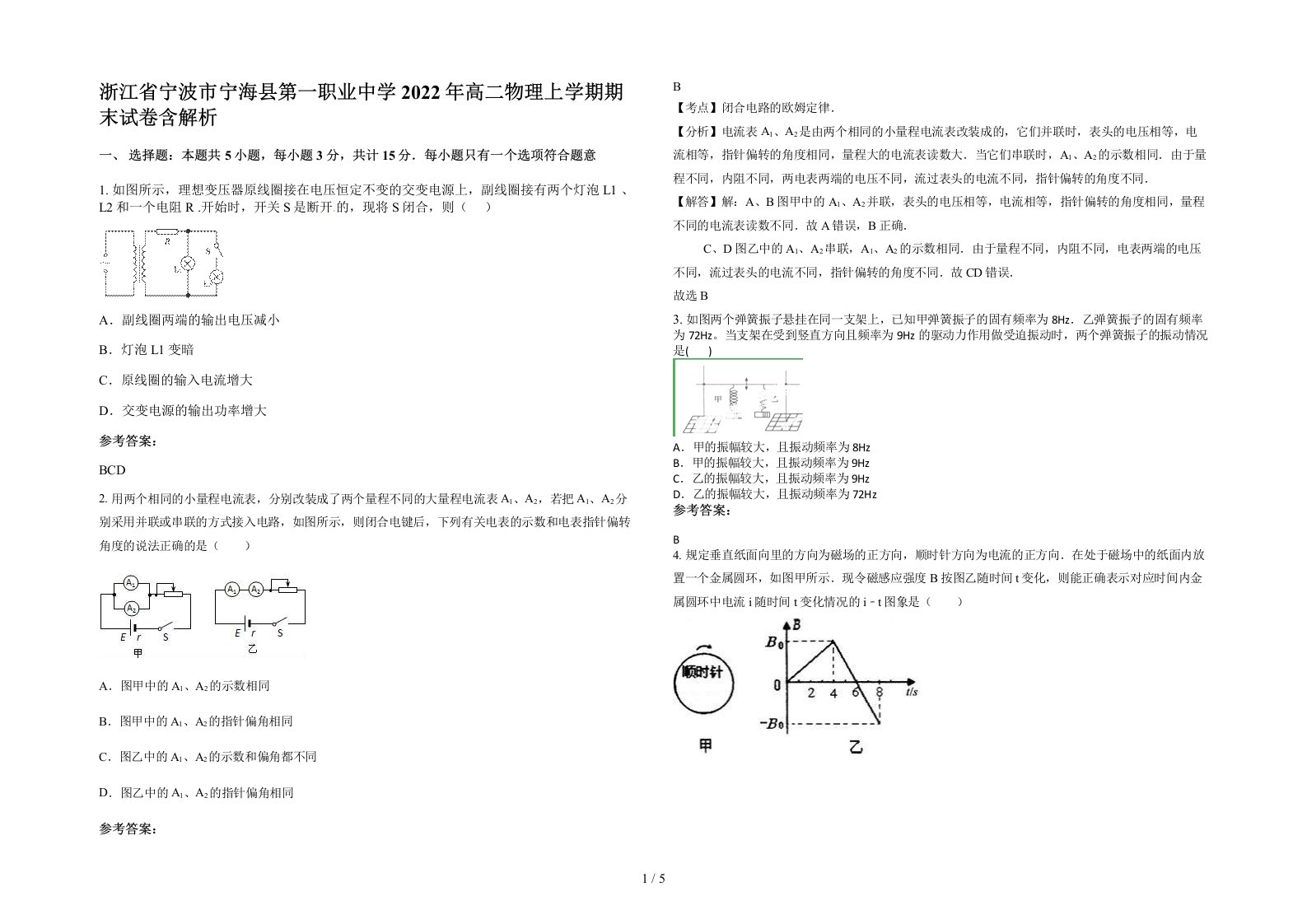 浙江省宁波市宁海县第一职业中学2022年高二物理上学期期末试卷含解析