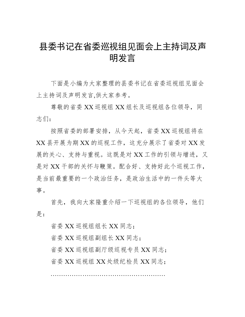 县委书记在省委巡视组见面会上主持词及声明发言