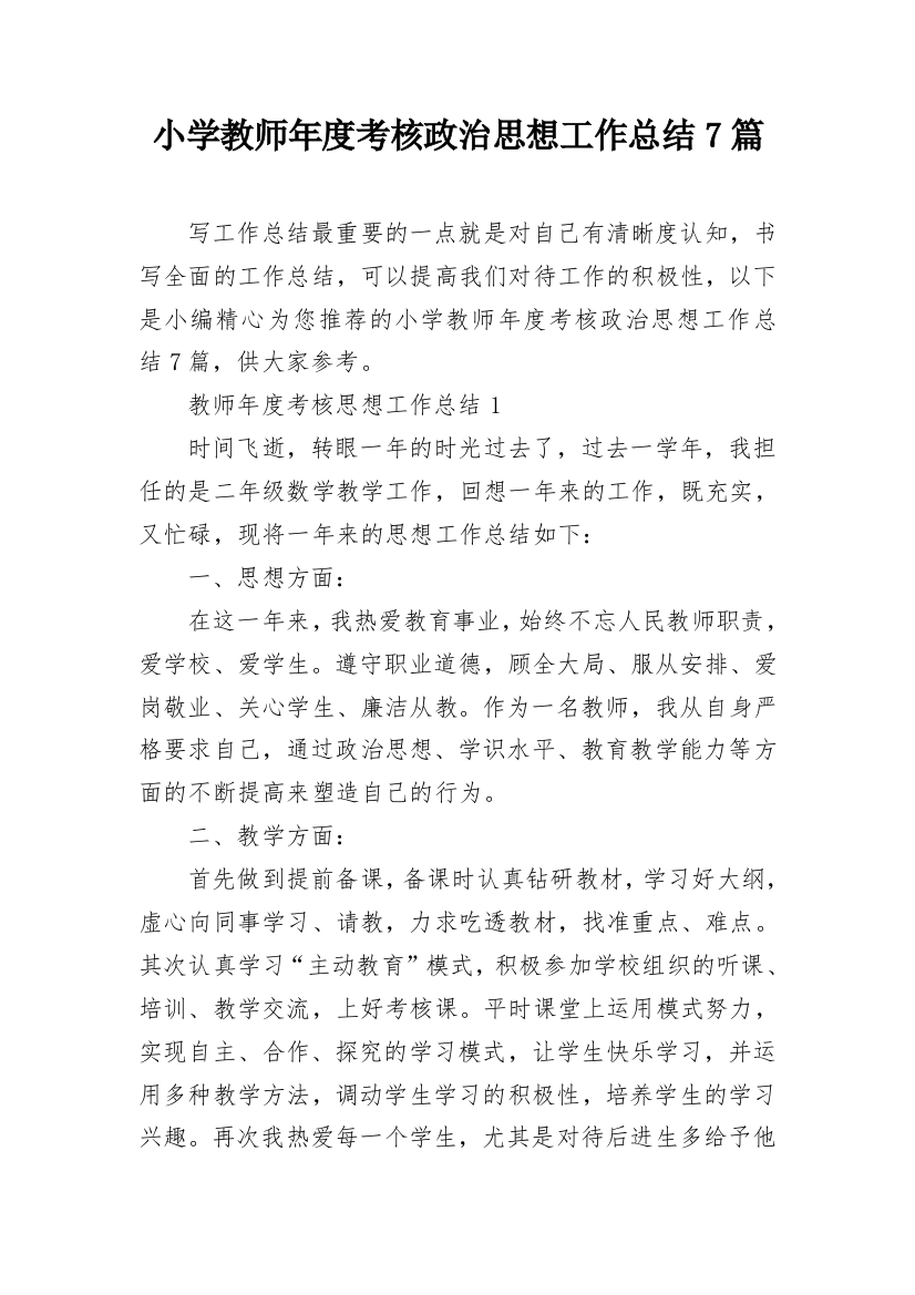 小学教师年度考核政治思想工作总结7篇