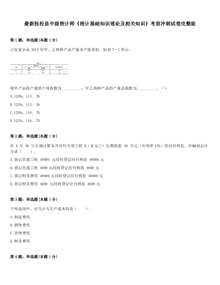 最新抚松县中级统计师《统计基础知识理论及相关知识》考前冲刺试卷完整版