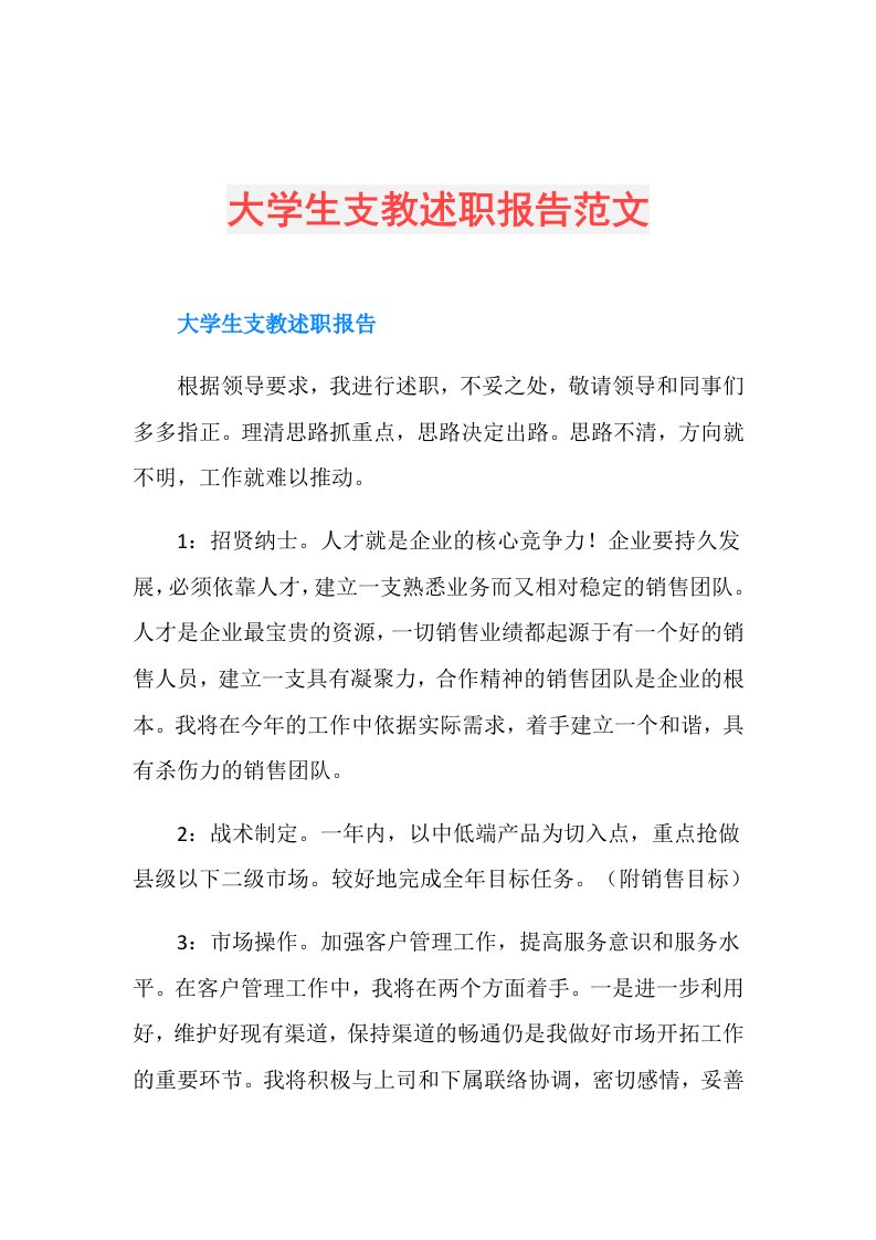 大学生支教述职报告范文