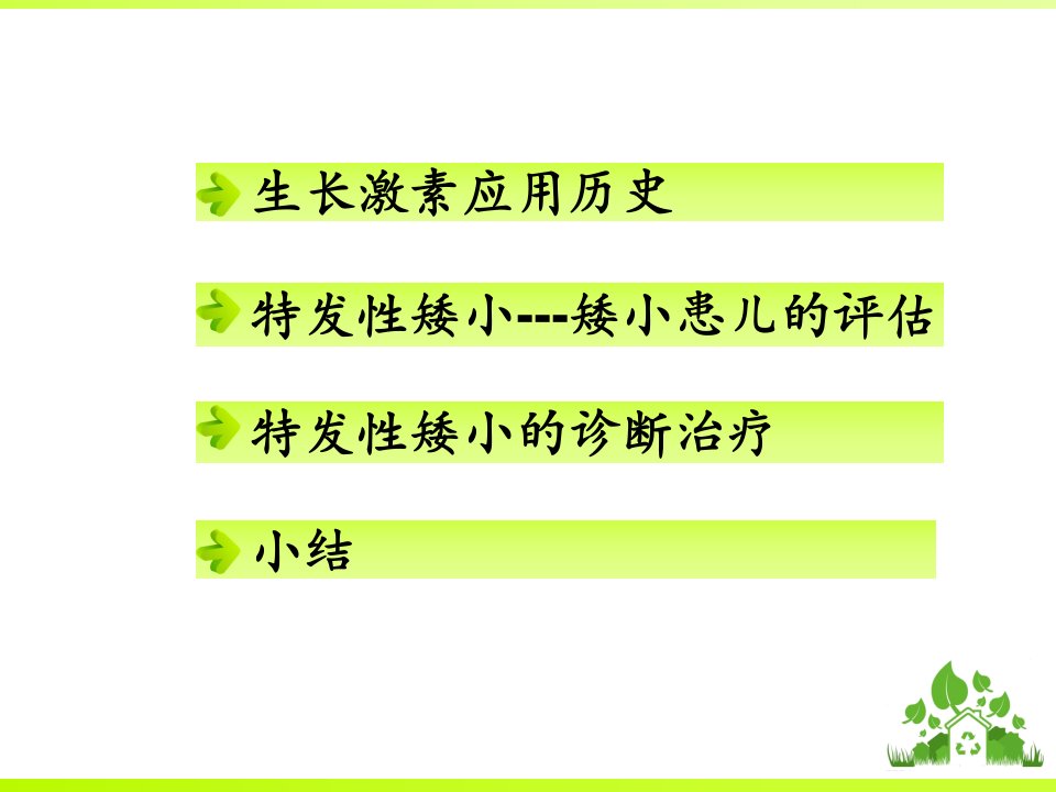 特发性矮小与生长激素的应用