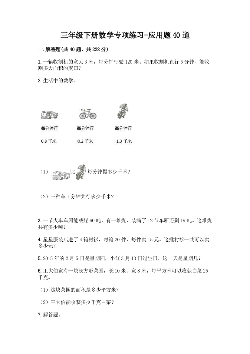 三年级下册数学专项练习-应用题40道含答案【A卷】