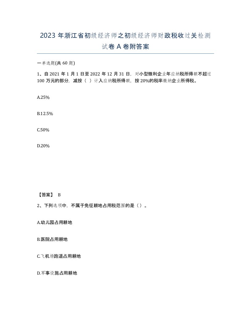 2023年浙江省初级经济师之初级经济师财政税收过关检测试卷A卷附答案