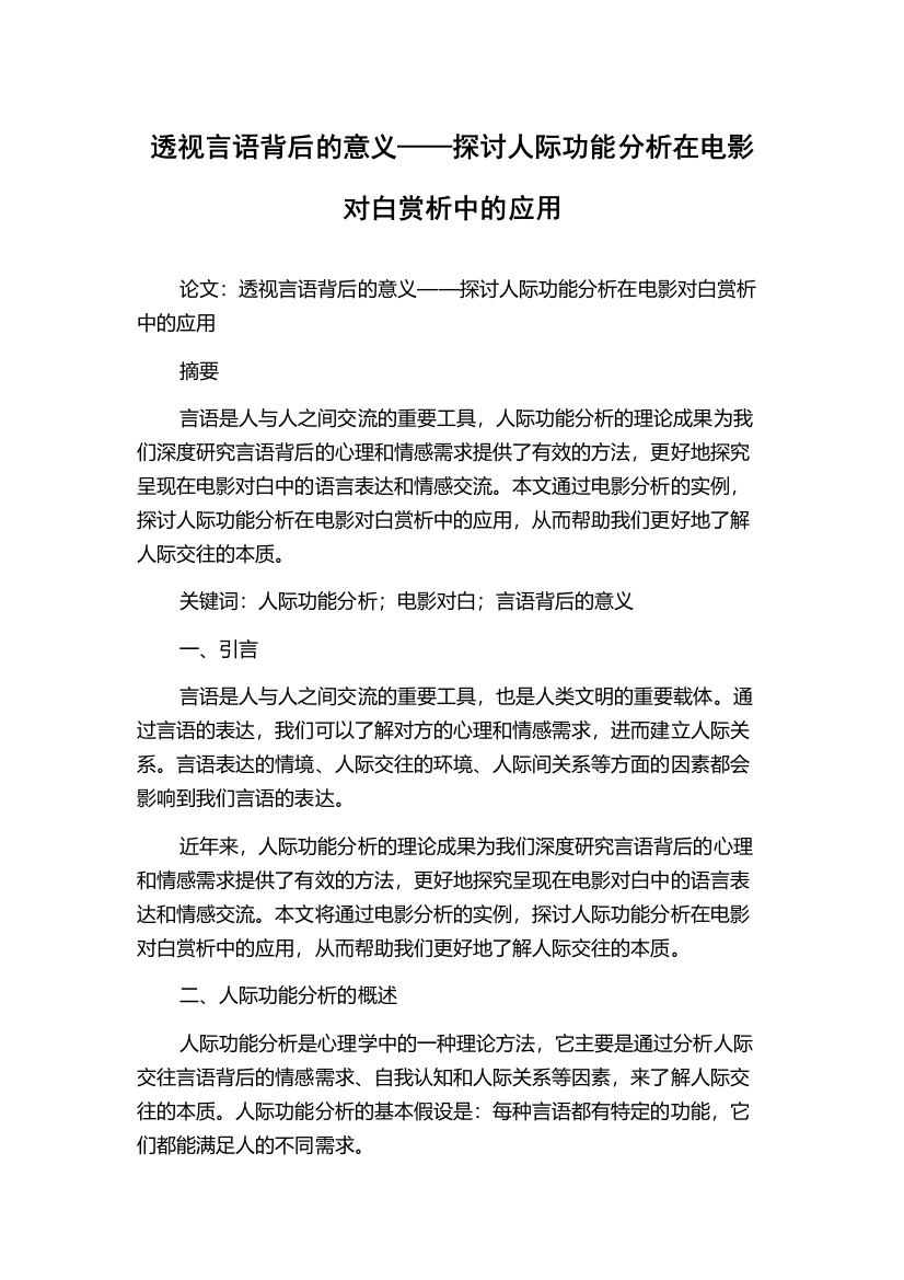 透视言语背后的意义——探讨人际功能分析在电影对白赏析中的应用