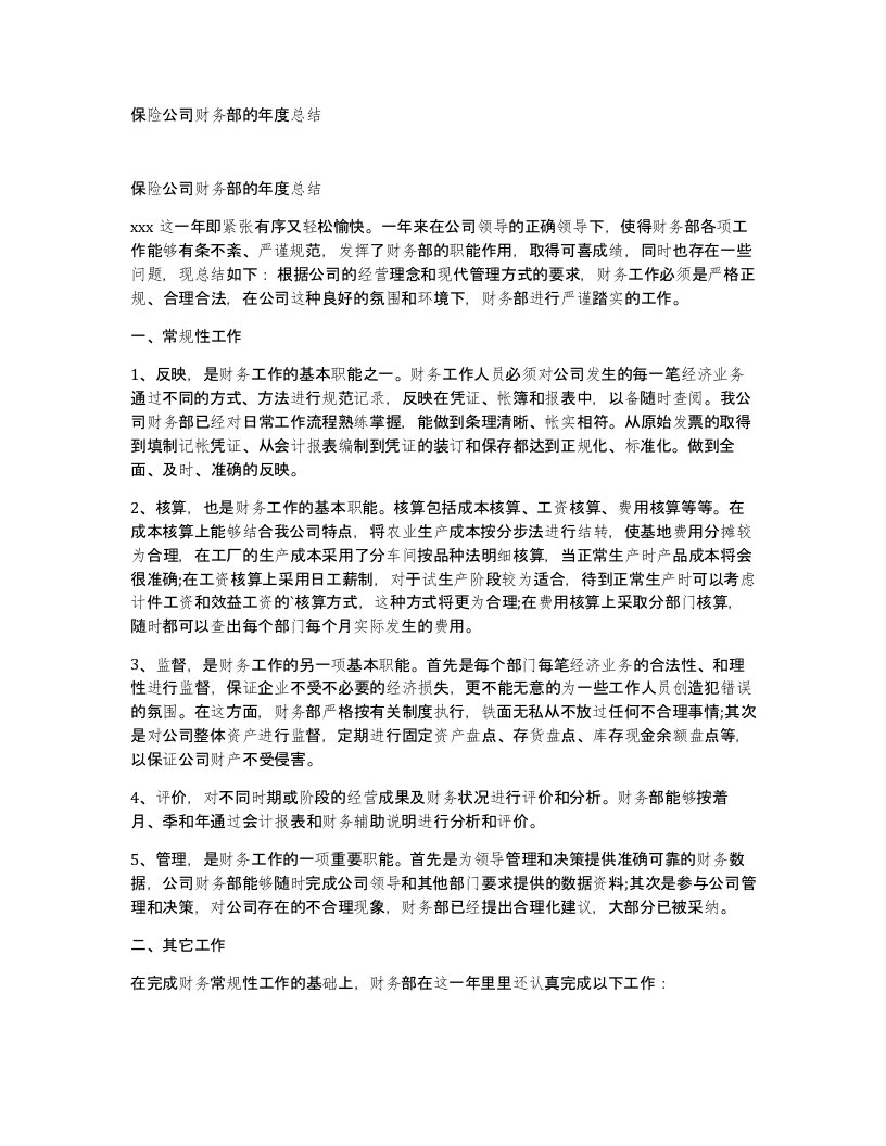 保险公司财务部的年度总结