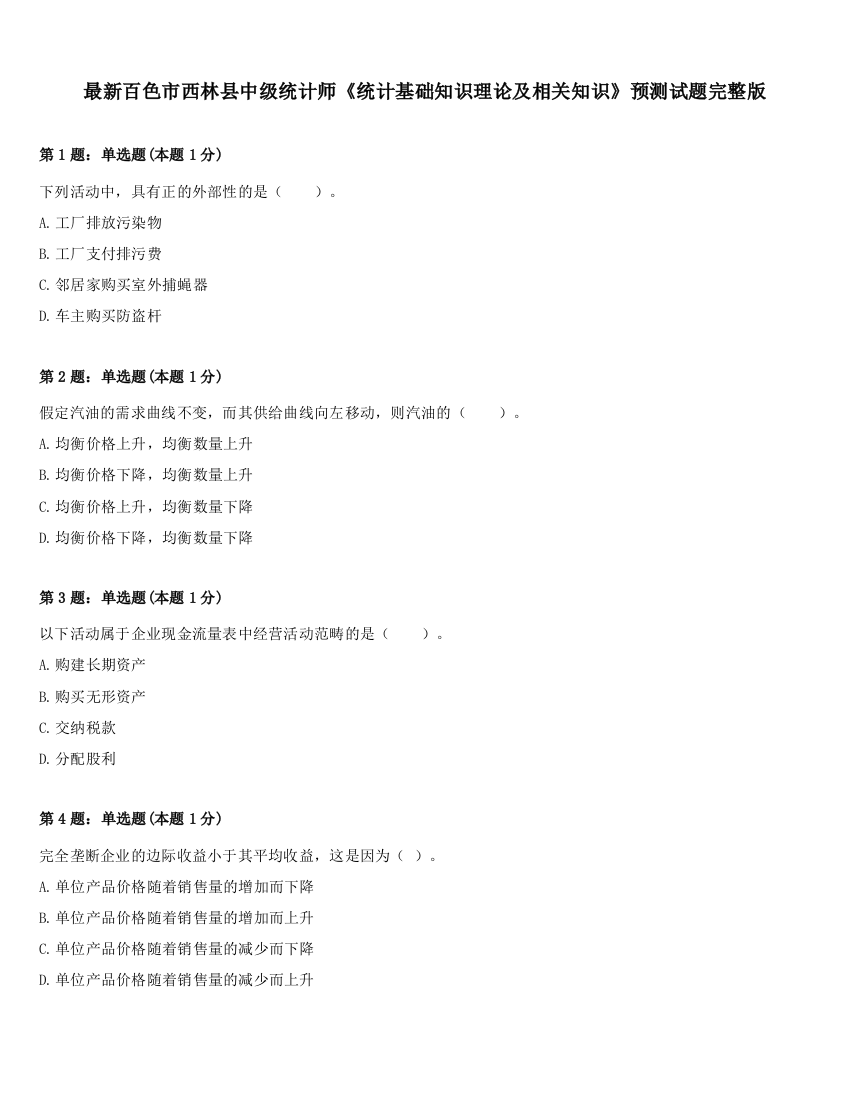 最新百色市西林县中级统计师《统计基础知识理论及相关知识》预测试题完整版