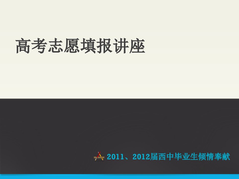 《志愿填报讲座宣传》PPT课件