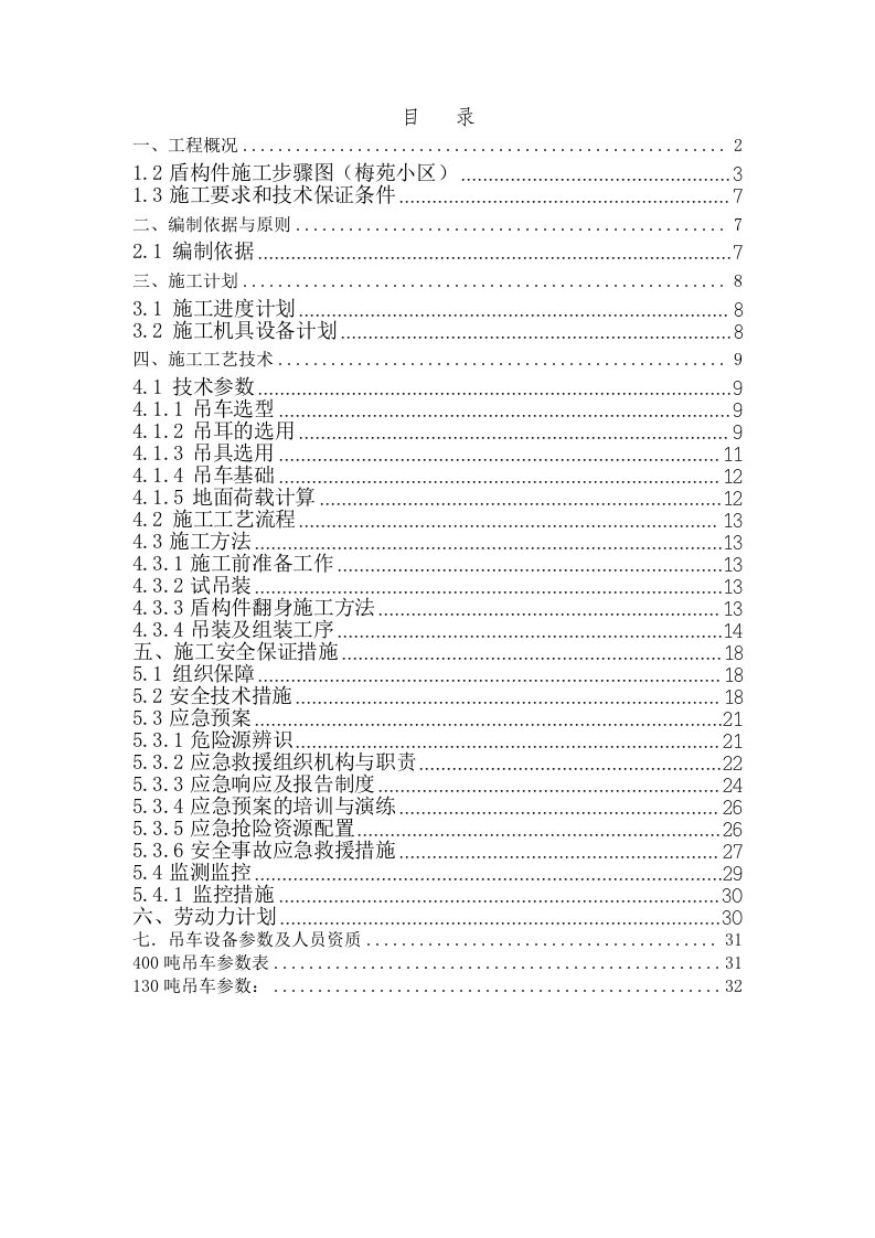 梅苑小区站盾构吊装方案