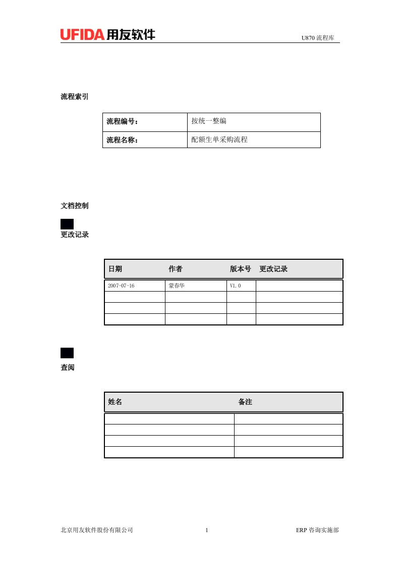 U8实施工具-04业务流程库-3.11-配额生单采购流程