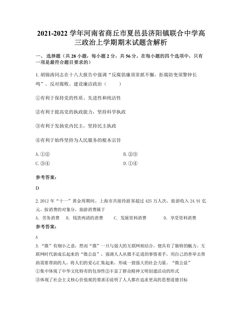 2021-2022学年河南省商丘市夏邑县济阳镇联合中学高三政治上学期期末试题含解析