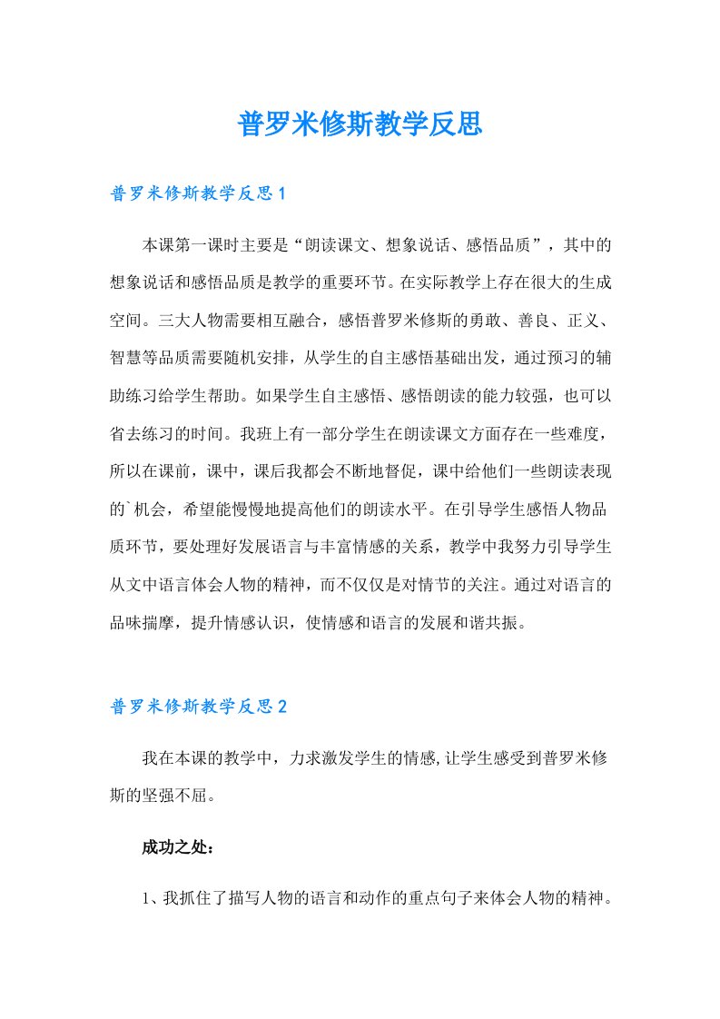 普罗米修斯教学反思