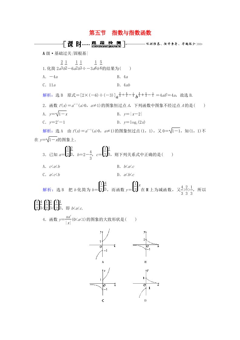 2021版高考数学一轮复习第2章函数的概念与基本初等函数Ⅰ第5节指数与指数函数课时跟踪检测文新人教A版