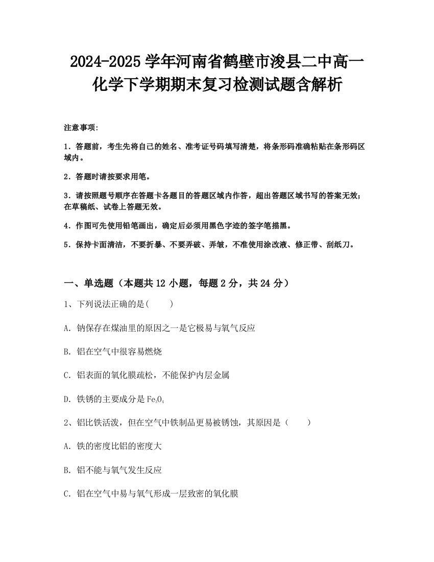 2024-2025学年河南省鹤壁市浚县二中高一化学下学期期末复习检测试题含解析