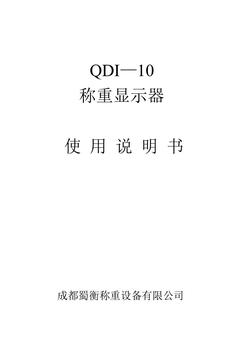 QDI-10使用说明书