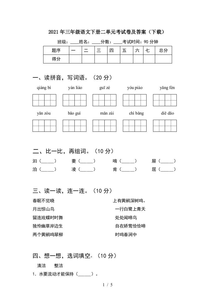 2021年三年级语文下册二单元考试卷及答案(下载)