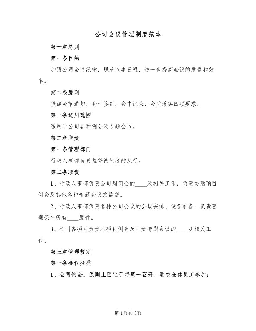 公司会议管理制度范本（2篇）