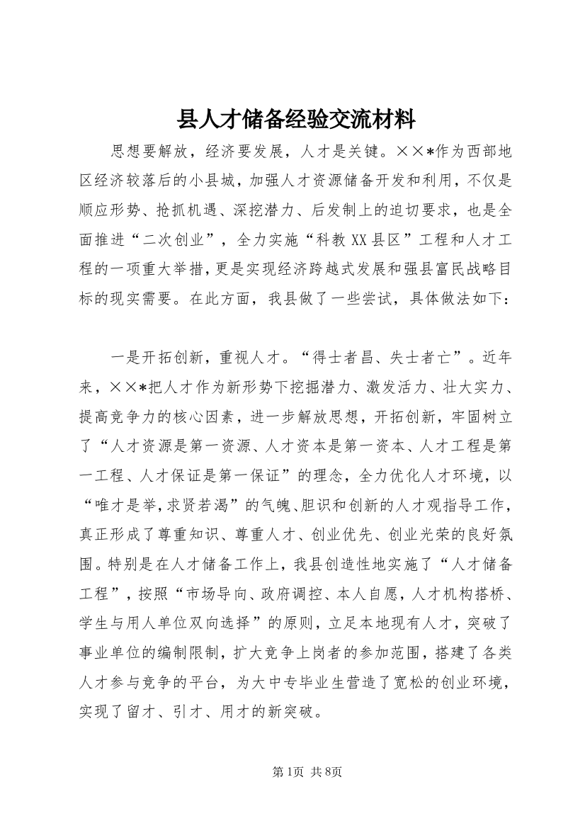 县人才储备经验交流材料