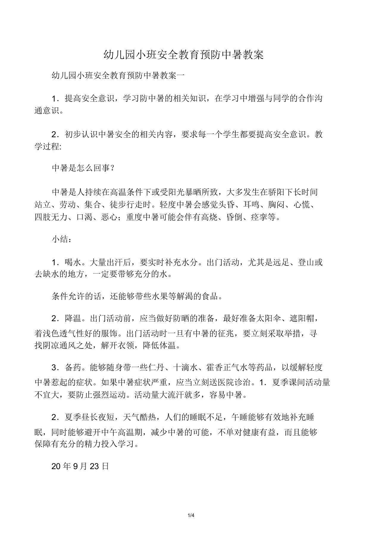 小班安全教育预防中暑教案