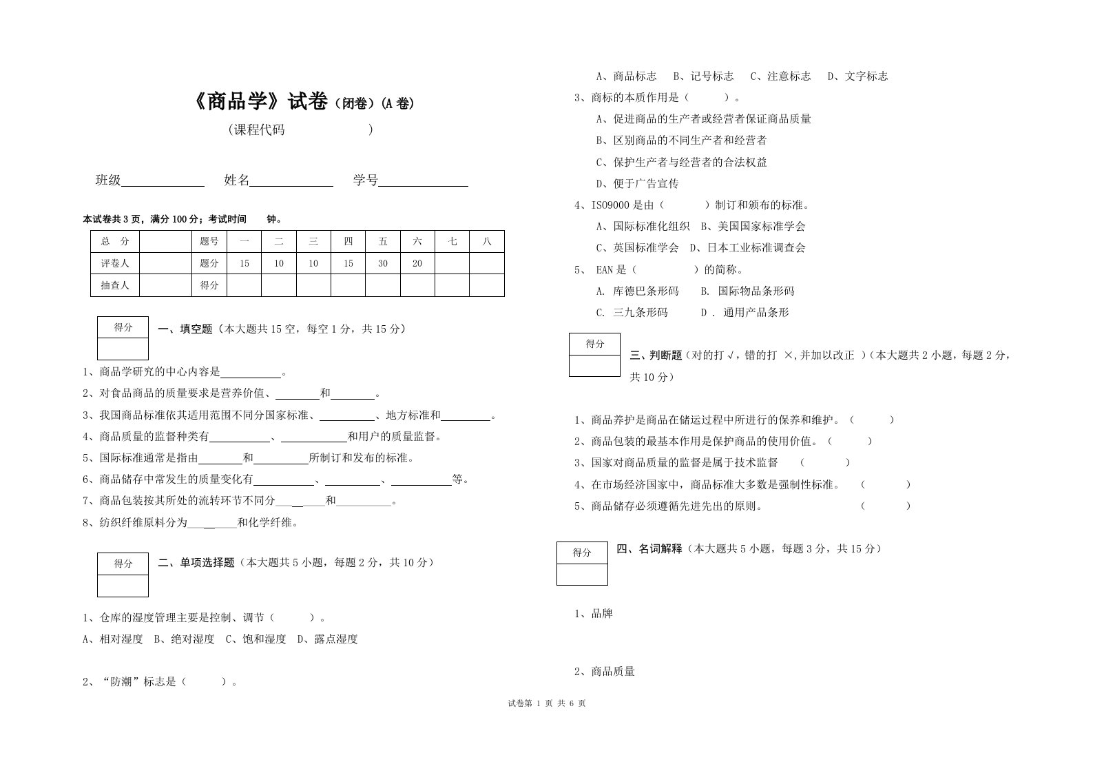 《商品学》期末复习试卷2套含答案